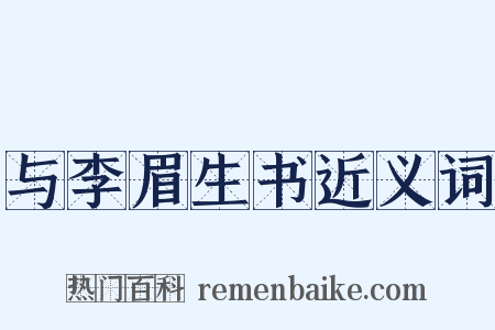 与李眉生书近义词是什么意思的图片